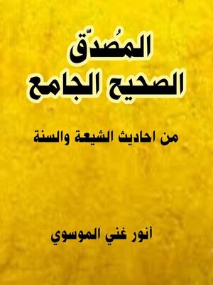 cover image of المصدق الصحيح الجامع